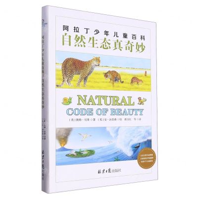 [N]自然生态真奇妙(精)/阿拉丁少年儿童百科-9787547734179