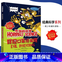[正版]可怕的科学·经典科学系列 目瞪口呆话发明 儿童科普图书少儿百科全书经典科学6-8-9-10-15岁经典科学书籍