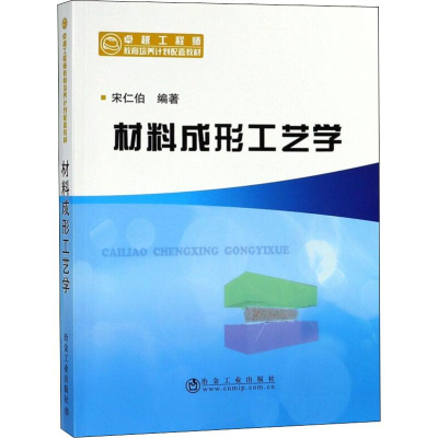 [M]材料成形工艺学-9787502479831