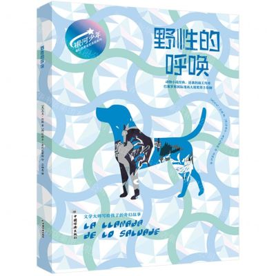 [N]野性的呼唤(精)/银河少年奇幻名著金奖美绘系列-9787513676236