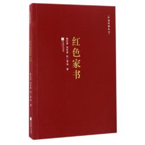 正版新书]红色家书恽代英 等 著 著9787539997193