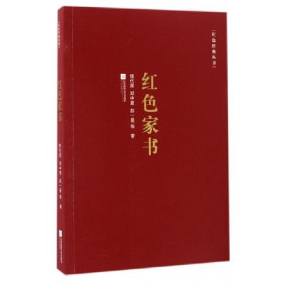 正版新书]红色家书恽代英 等 著 著9787539997193