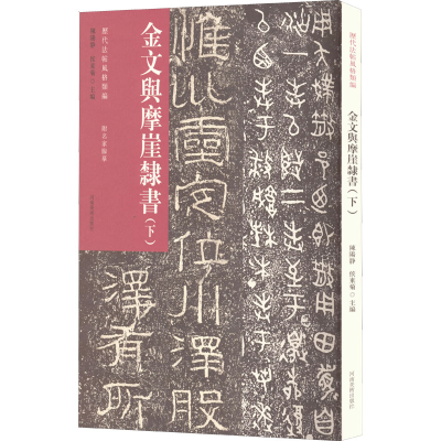 醉染图书历代法帖风格类编 金文与摩崖隶书(下)9787540158941