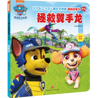 正版新书]拯救翼手龙/汪汪队立大功儿童安全救援漫画故事书.第3