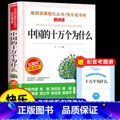 [送考点]中国的十万个为什么 [正版]灰尘的旅行高士其细菌世界历险记四年级下册阅读课外书必读的书目快乐读书吧书籍人民教育