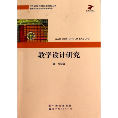 醉染图书教学设计研究9787510055706