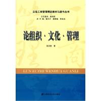 正版新书]立信工商管理精品教材与著作丛书:论组织·文化·管理彭