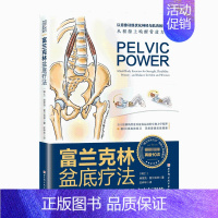 [正版] 富兰克林盆底疗法:骨盆与盆底的解剖学认知与盆底康复训练埃里克富兰克林编盆底产后功能12周康复方案复原训练书籍妇