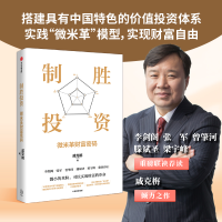 正版新书]制胜投资 微米革财富密码戚克栴9787521750584
