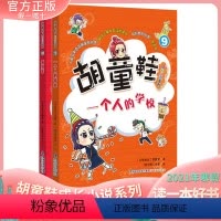 [正版] 胡童鞋成长小说系列9+10全套2册(适合6年级)2021年寒假一本好书 zui佳儿童中文读物奖项 创意桥梁书