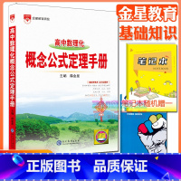 高中数理化概念公式定理手册 高中通用 [正版]高中2024新版高中基础知识手册高一高二高三语文数学英语物理化学高考文言文