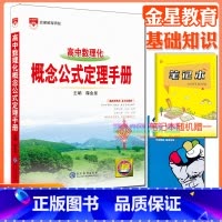 高中数理化概念公式定理手册 高中通用 [正版]高中2024新版高中基础知识手册高一高二高三语文数学英语物理化学高考文言文