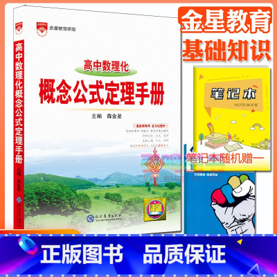 高中数理化概念公式定理手册 高中通用 [正版]高中2024新版高中基础知识手册高一高二高三语文数学英语物理化学高考文言文