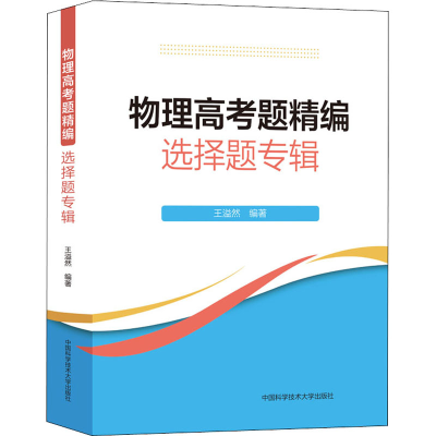 正版新书]物理高考题精编 选择题专辑王溢然9787312053887