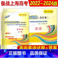2022-2024高考一模 英语 试卷+答案 高中通用 [正版]2022-2024年版领先一步文化课强化训练合订本上海市
