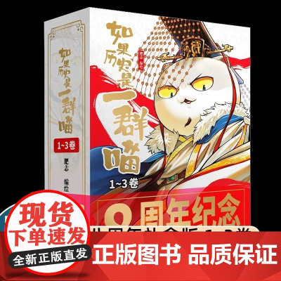 [8周年纪念版套装3册]如果历史是一群喵1-3卷夏商西周春秋战国秦楚两汉篇漫画小学生课外阅读儿童西游喵知识肥志百科书15