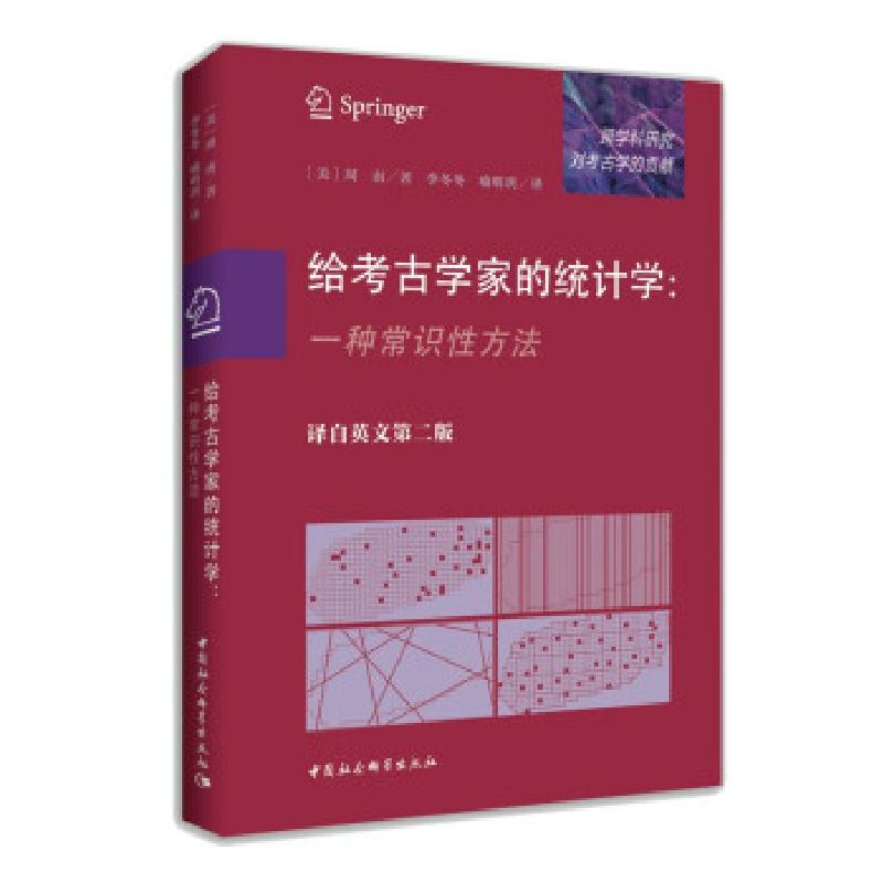 正版新书]给考古学家的统计学:一种常识性方法 考古学 统计学原