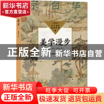正版 美学漫步 宗白华著 长江文艺出版社 9787570232031 书籍