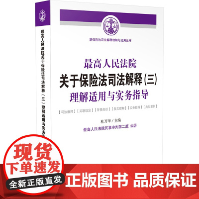 正版 人民法院关于保险法司法解释(三)理解适用与实务指导新保险法司法解释理解与适用丛书 杜万华 人民法院民事审判