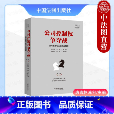 [正版] 公司控制权争夺战 公司治理与诉讼实战指引 唐青林 法制 根据新公司法修订 公司股东胜诉实务指南 股权投资误区