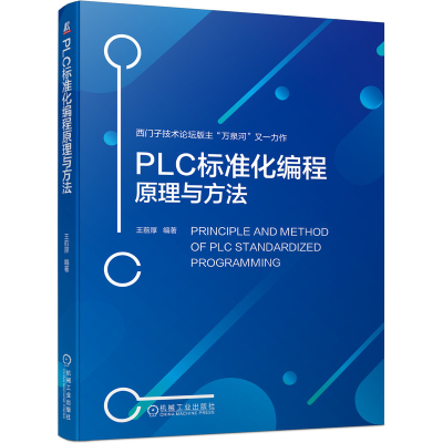醉染图书PLC标准化编程原理与方法9787111701651