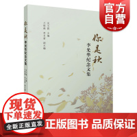 你是秋 李光华纪念文集 吴玉霞主编 兰维微 李贞萤副主编 回忆琵琶大师李光华的教学演奏文集 上海音乐出版社