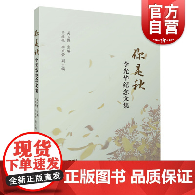 你是秋 李光华纪念文集 吴玉霞主编 兰维微 李贞萤副主编 回忆琵琶大师李光华的教学演奏文集 上海音乐出版社
