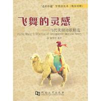 正版新书]飞舞的灵感――当代美国诗歌精选谢艳明9787810917674