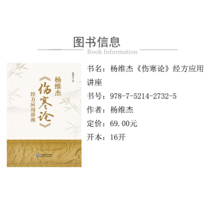 [M]杨维杰《伤寒论》经方应用讲座 杨维杰 著 -9787521427325