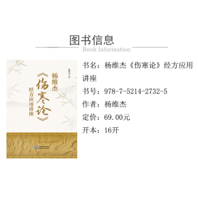 [M]杨维杰《伤寒论》经方应用讲座 杨维杰 著 -9787521427325