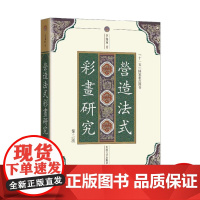 《营造法式》彩画研究 第2版 李路珂 正版书籍 东南大学出版社
