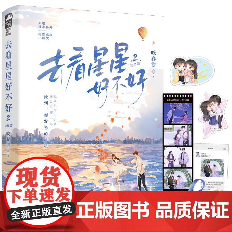 去看星星好不好2.完结篇 咬春饼 花山文艺出版社 正版书籍