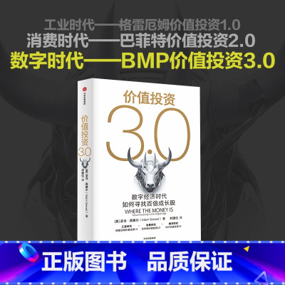 [正版]价值投资3.0 数字经济时代如何寻找百倍成长股 亚当西塞尔著 一场价值投资进化之旅 一部数字经济时代的价值投