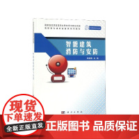 智能建筑消防与安防(高职高专建筑设备类系列教材)