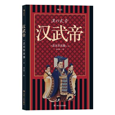 正版新书]汉武帝[日]吉川幸次郎,译者:项巧锋 后浪97872201190