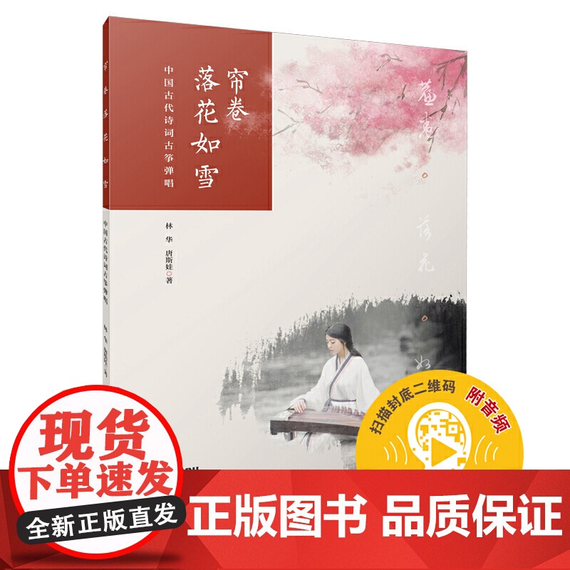 帘卷落花如雪 中国古代诗词古筝弹唱 扫码配套音频 林华 唐斯娃著 上海音乐出版社 上海音乐出版社 正版书籍