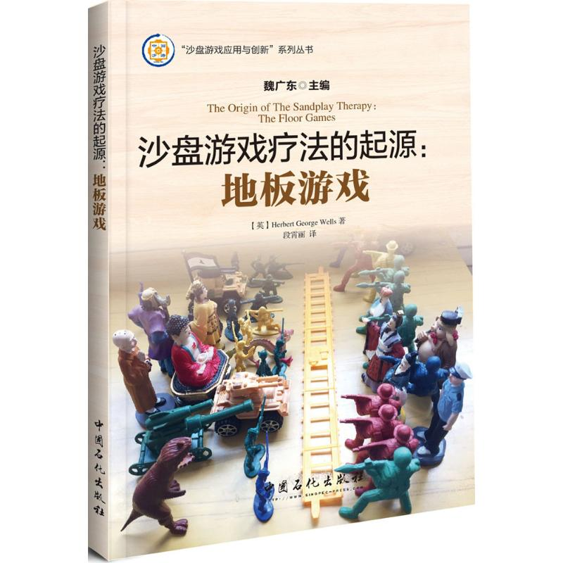 [M]沙盘游戏疗法的起源:地板游戏-9787511441072