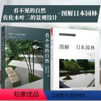 [正版](全2册)看不见的自然佐佐木叶二的景观设计+图解日本园林50年设计生涯集大成之作景观大师日本园林样式及历史栽植