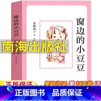 窗边的小豆豆 [正版]窗边的小豆豆南海出版社书黑柳彻子著赵玉皎译五年级经典阅读书目海南书目南海出版社南海出版公司三年级四