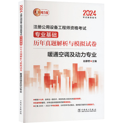 正版新书]2024注册公用设备工程师资格考试专业基础历年真题解析