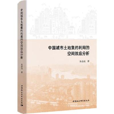 正版新书]中国城市土地集约利用的空间效应分析朱志远9787520355