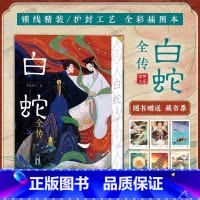 白蛇全传 赠25年月历 [正版]函套精装 赠品白蛇全传 中国古典小说普及文库白娘子传奇中国古代经典小说作品神话故事白