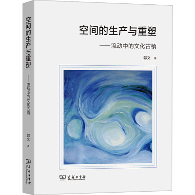 空间的生产与重塑:流动中的文化古镇