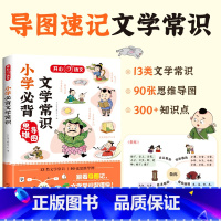小学必背文学常识 小学通用 [正版]开心教育小学生必背文学常识 语文基础知识大全1-6年级中国古代现代文学常识大集结思维