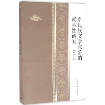 [M]多民族文学意向的叙事性研究-9787516185742