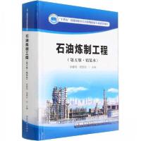 正版新书]石油炼制工程(第5版·精装本)杨朝合 主编;徐春明9787