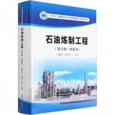 正版新书]石油炼制工程(第5版·精装本)杨朝合 主编;徐春明9787