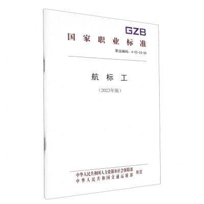 [N]航标工(2023年版职业编码4-02-03-05)/国家职业标准-155167538
