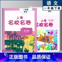 一年级下语文单本 小学通用 [正版]2022上海名校名卷一二年级上三四五年级上册下册语文数学英语12345第一二学期沪教