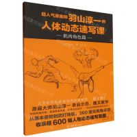[N]超人气原画师羽山淳一的人体动态速写课(肌肉角色篇)-9787568938907